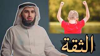 تعزيز الثقة بالنفس وتقدير الذات عند الابناء الدكتور ياسر الحزيمي