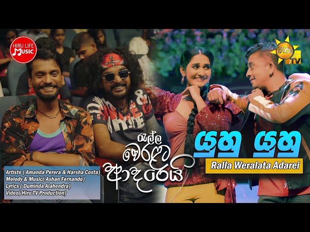 YUHU YUHU - යුහු යුහු (රැල්ල වෙරළට ආදරෙයි Tele Drama ) class=