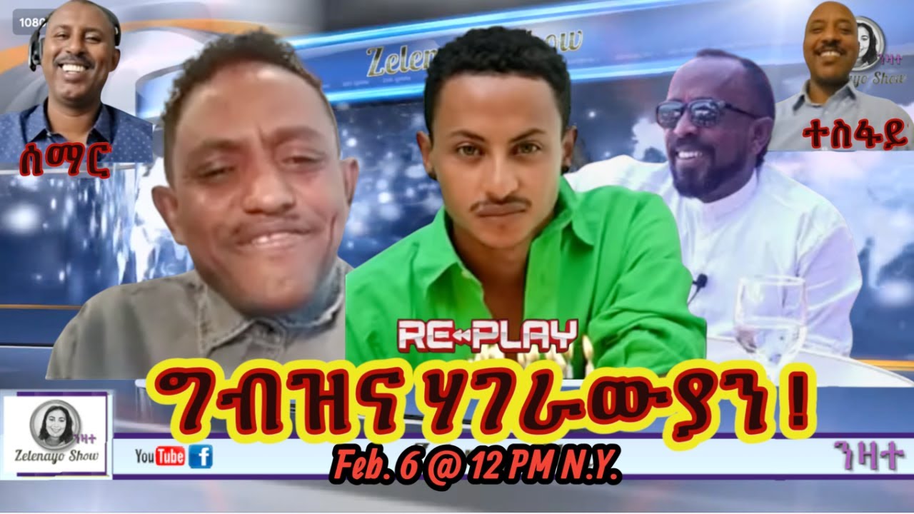 Re-Play ግብዝና ሃገራውያን!!