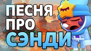 КЛИП - ПЕСНЯ ПРО СЭНДИ КЛИП - ПЕСНЯ ПРО СЭНДИ