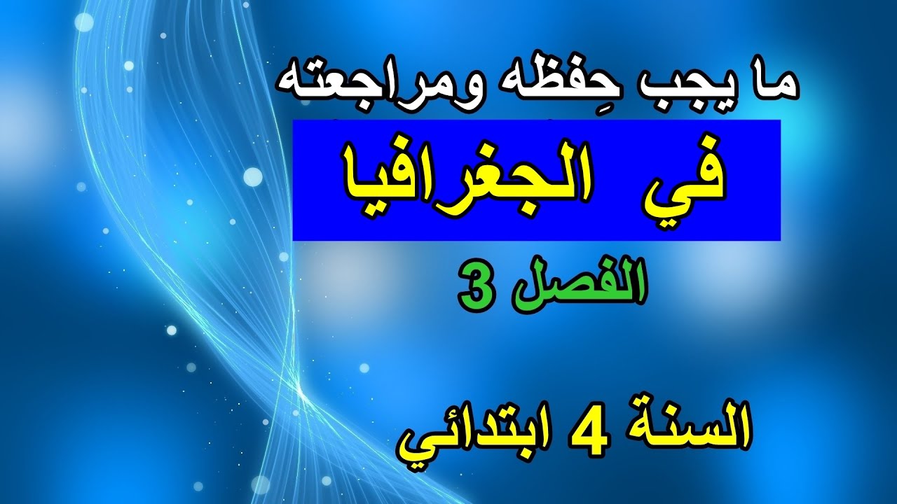 ما يجب حفظه ومراجعته في الجغرافيا الفصل3 السنة 4 ابتدائي
