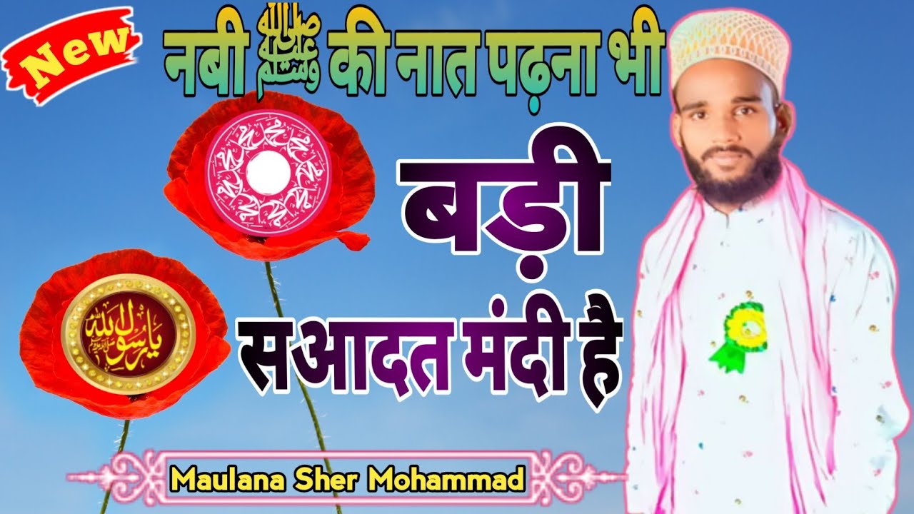 2023 Me Dhum Macha Dene Wali Naat e Pak | Sher Mohammad | Razvi Naat ...