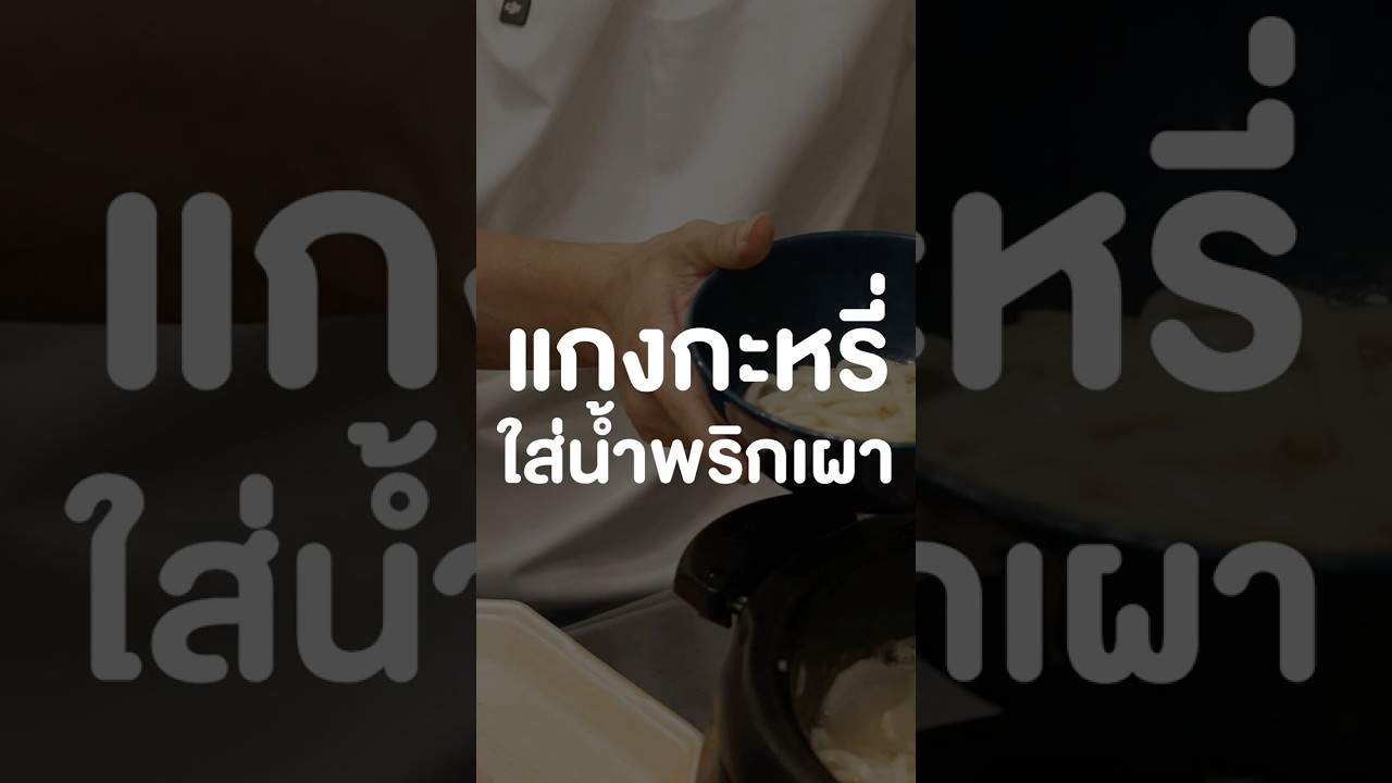 แกงกะหรี่ใส่น้ำพริกเผา By เชฟโค้ดดี้ #เสือร้องไห้ #TigerShorts #shorts #แกงกะหรี่  #food