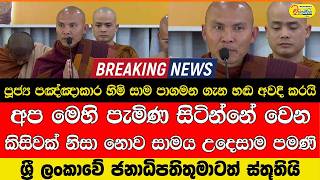 BREAKING අපි ආවේ සාමය සඳහා පමණයි