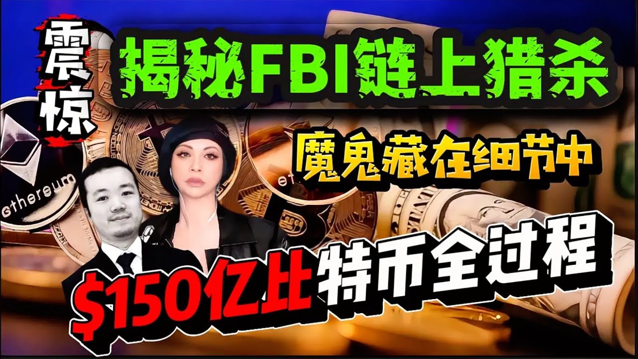 案情更新：比特币永不失窃？错！FBI用这招直捣150亿帝国心脏 “独家破解”深度剖析，司法部“幽灵钥匙”攻破陈志柬埔寨诈骗堡垒 #bitcoin #陈志