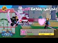 استعراض فاكهة الحب بلوكس فروت Blox Fruit 