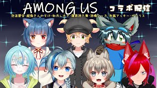 AMONG US コラボ
