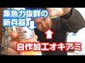 【釣りエサ】最強のオキアミ加工方法、集魚力抜群のイワシ油で仕上げる
