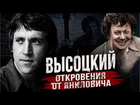 Высоцкий, откровения Янкловича
