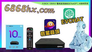 EVBOX 10MAX EVCHAT 恆星商城