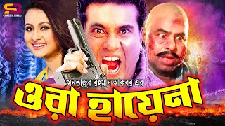 Ora Hayna (ওরা হায়েনা) Best Fight Scenes | Manna। Purnima। Rajjak | Nasir Khan | Mizu Ahmed | Arman