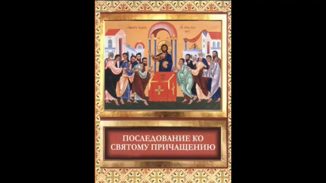 Три канона последование ко святому причащению слушать