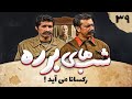 سریال طنز شب های برره قسمت سی و نهم رکسانا می آید Barareh Nights 