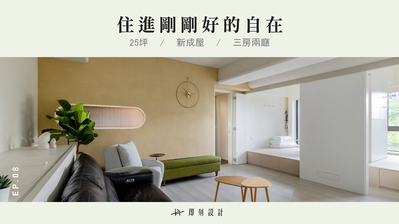 毫不保留放大空間?來看看充滿綠意的25坪輕鬆自在生活宅!EP.08