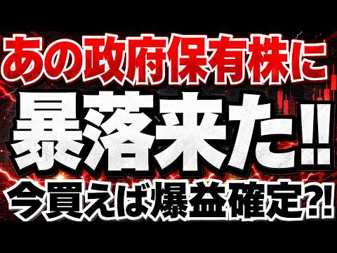 政府保有株が大暴落でヤバすぎる?!