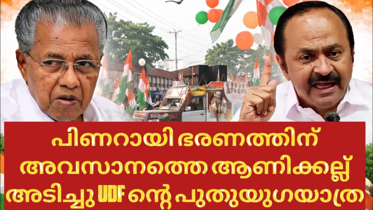 പിണറായിയുടെ നെറികെട്ട ഭരണം മടുത്തു,കേരളത്തെ വീണ്ടെടുക്കാൻ പുതുയുഗയാത്രയുമായി UDF