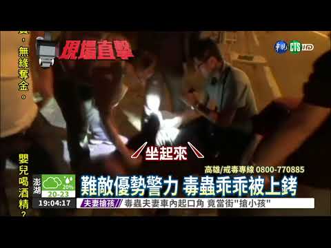 壯碩毒蟲拒捕 多警合力壓制