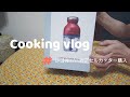 [Vlog]ひとり暮らし自炊記録/カプセルカッター購入/ミートソース/つくねバーグのみぞれ煮