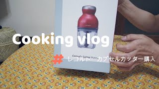 [Vlog]ひとり暮らし自炊記録/カプセルカッター購入/ミートソース/つくねバーグのみぞれ煮