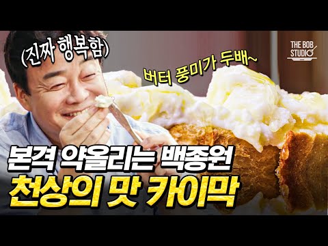 터키하면 제일 먼저 그리운 음식. 천상의 맛 카이막!🤍 백종원이 홀딱 빠진 카이막의 정체는?｜#스푸파 #더밥스튜디오