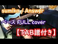 【ベース弾いてみた】sumika / Answer FULL cover【TAB譜付き】