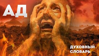 видео: Ад | Духовный словарь | Уроки ЧистоПисания картинка: Ад | Духовный словарь | Уроки ЧистоПисания