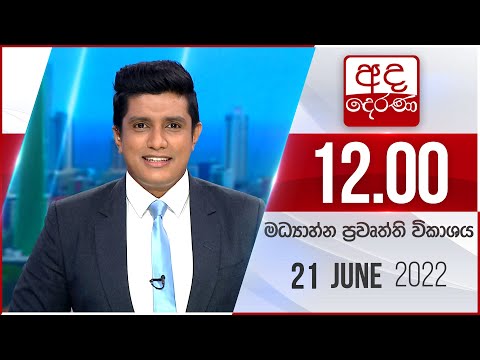 අද දෙරණ 12.00 මධ්යාහ්න පුවත් විකාශය - 2022.06.21 | Ada Derana Midday Prime News Bulletin thumbnail