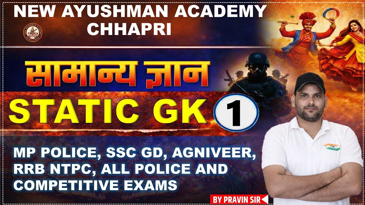 STATIC GK  CLASS 01एमपी पुलिस एसएससी जीडी ऑल कॉम्पिटेटिव एक्जाम की तैयारी करवाई जाती है। 🎯💯💯✍️