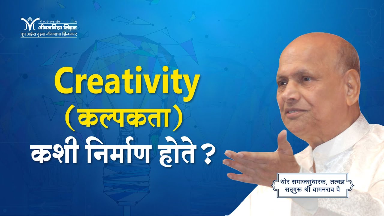 Creativity (कल्पकता) कशी निर्माण होते- सद्गुरू श्री वामनराव पै | Satguru Wamanrao Pai | Amrutbol-904