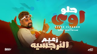 اغنيه حلو اوي   من ألبوم   زعيم النرجسيه   بيبسي الفنان   تريند التيك توك      - اسمعها