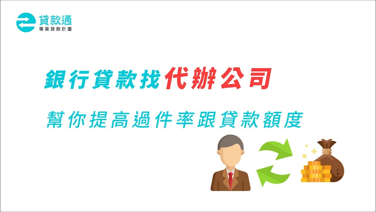 銀行照會問什麼 問題內容 時間流程懶人包 貸款通 Youtube