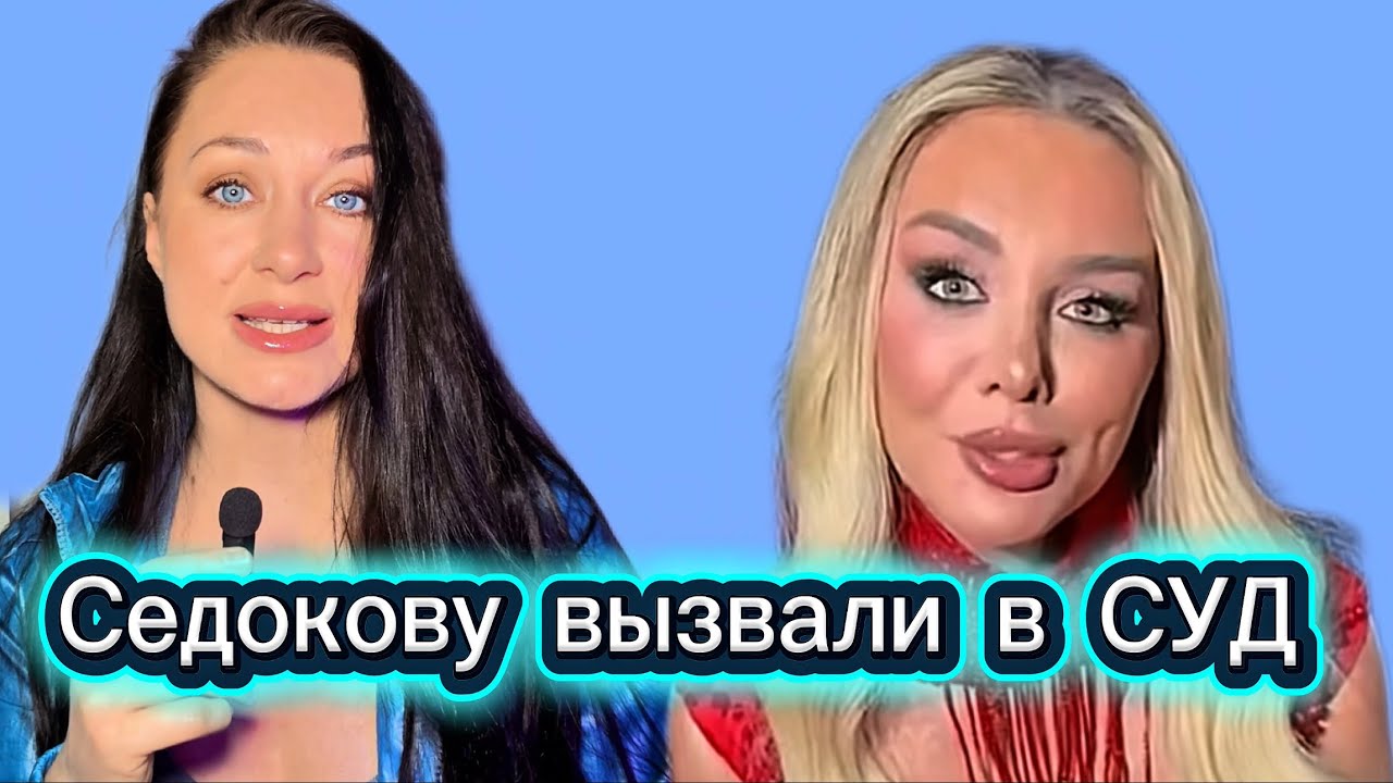 Седокову вызвали в СУД. Понесет ли она наказание? 