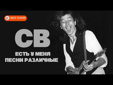 СВ — Есть у меня песни различные (Песня 1982) | Русская музыка