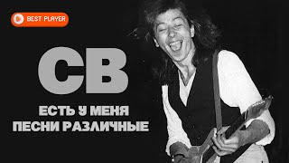 СВ - Есть у меня песни различные (Песня 1982) | Русская музыка