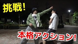 【本格】アクションシーン　挑戦！！