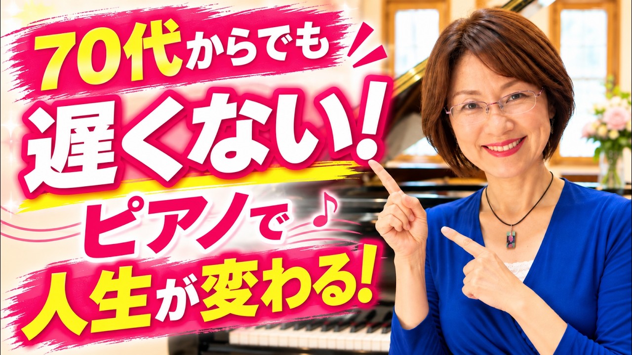 70代からでも遅くない】ピアノを始めると人はこんなに変わる！ - YouTube