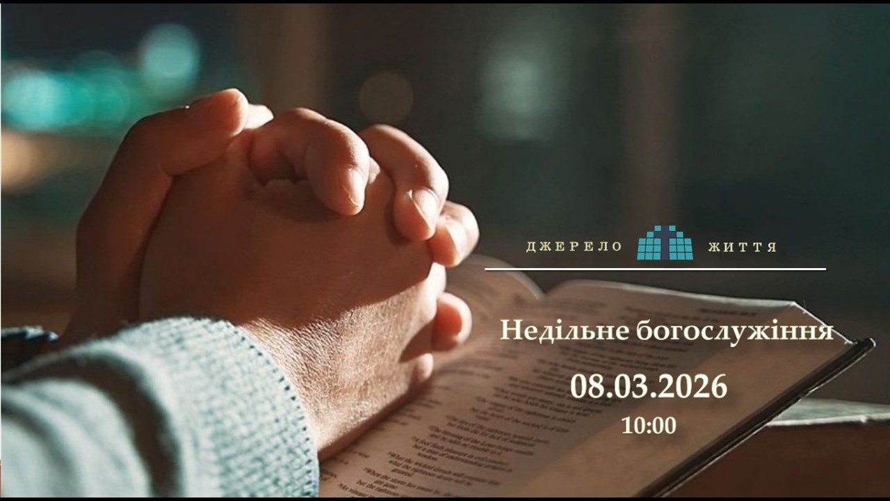 Недільне зібрання (08.03.2026)