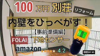 【別荘DIY #5】内壁をひっぺがす！【事前準備編】／貯めた小遣い100万円で築41年190坪土地付き別荘買った！