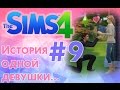 ❀ СТАРАЕМСЯ ИЗО ВСЕХ СИЛ! ❀ Летсплей "История одной девушки...." ❀ Серия #9 ❀The Sims 4 ❀