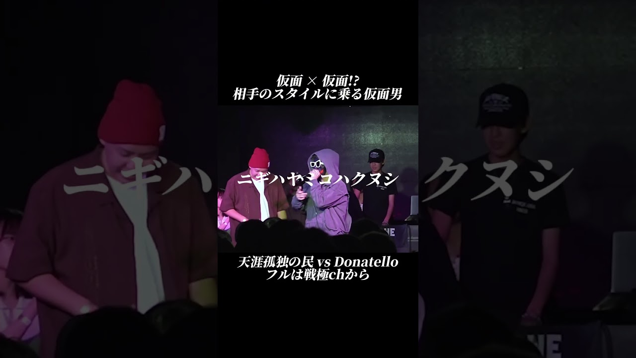 仮面×仮面!?相手のスタイルに乗る仮面男#shorts #ラップ #韻 #天涯孤独の民