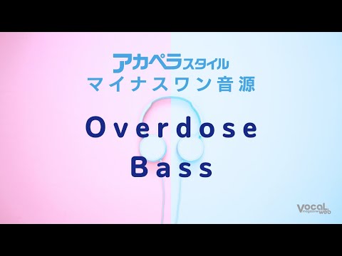 「Overdose」Bass【アカペラスタイル】
