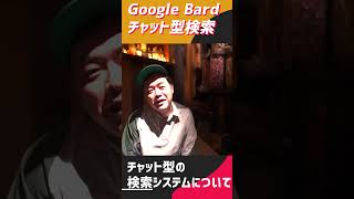 GoogleBardが始まるよChatGPTより凄そう！どうやったら幸せになれますか？って質問してみた　shorts