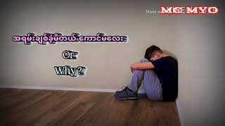 အရမ္းခ်စ္ခဲ့မိတယ္ေကာင္မေလး (Or) Why ? - Joe Lay. feat; Kyauk Moung
