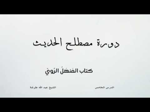 كتاب المنهل الروي الدرس الخامس