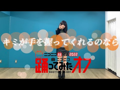 【まいやん】【超会議2022】キミが手を握ってくれるのなら-踊ってみた 【超踊ってみたオフ】