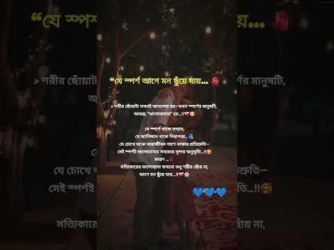 ''যে স্পর্শে আগে মন ছুঁয়ে যায়.. সেই ভালো বাসা তুমি আমার ❤️❤️#trending