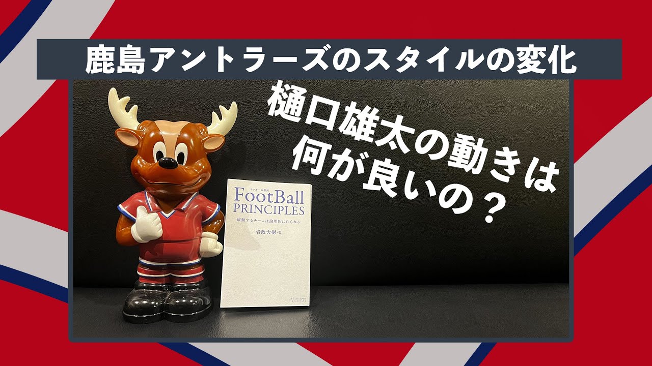 年の鹿島アントラーズを振り返る Mf編 ゲスト タケゴラさん ロニー会議 Youtube