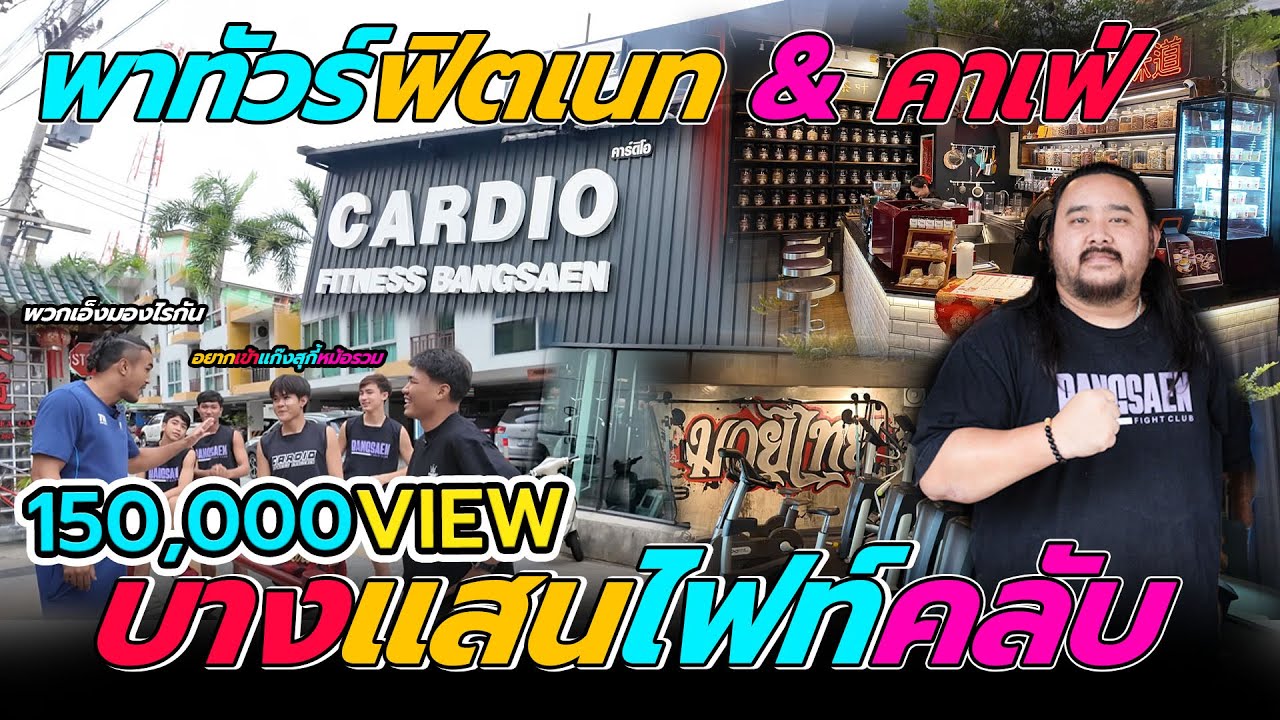 บุกฟิตเนท บางแสนไฟท์คลับ l จารย์พาทัวร์