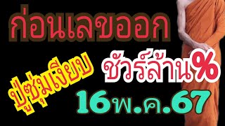 มาด่วนก่อนหวยออก #ปู่ซุ่มเงียบ ล้าน% 16/5/67