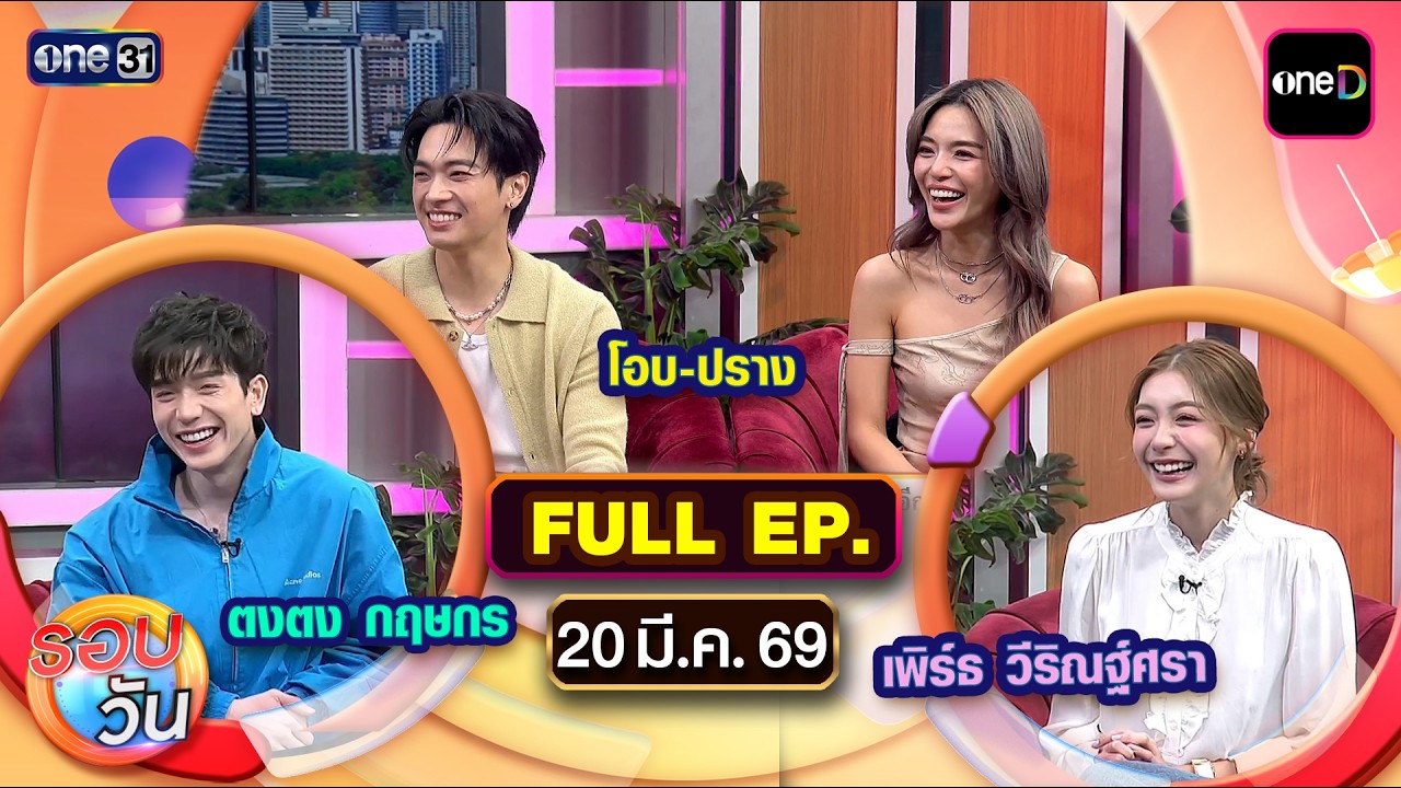 รอบวัน | EP.679 (FULL EP) | 20 มี.ค. 69 | one31